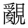 香港明体 style=