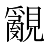 日本明朝体 style=
