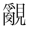 韩国明朝体 style=