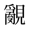 旧字形 style=