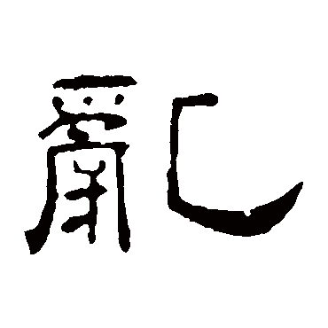 叶慧明碑乱