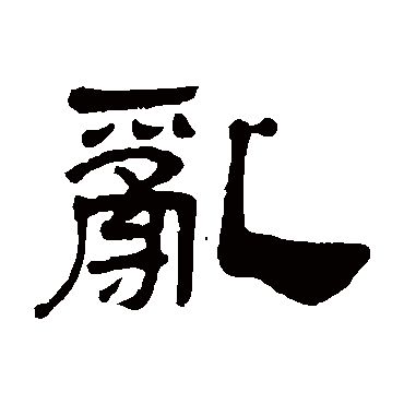 吴让之乱