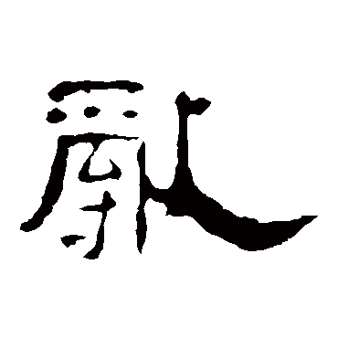 曹全碑乱