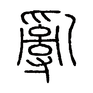 会稽刻石乱