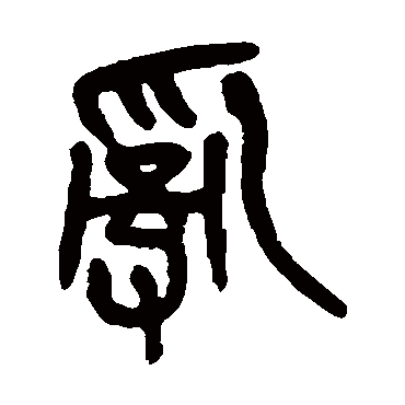 吴昌硕乱