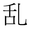 台湾细明体 style=