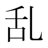 韩国明朝体 style=