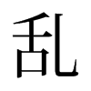 旧字形 style=