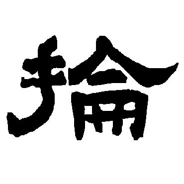 唐玄宗掄