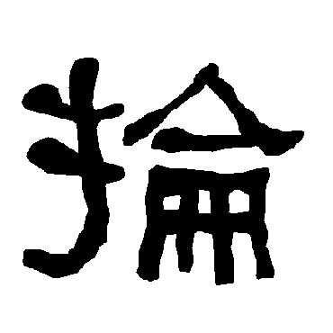 衡方碑掄
