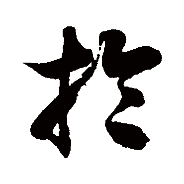 徐伯清掄