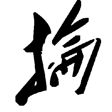 毛泽东掄