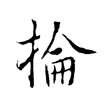 欧阳询掄