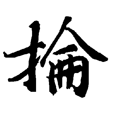 陆柬之掄