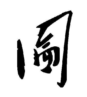 毛泽东囵
