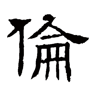 辟雍碑伦