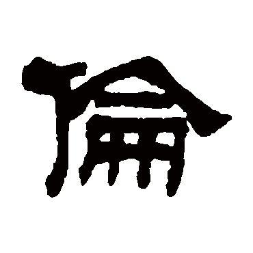 陆恢伦