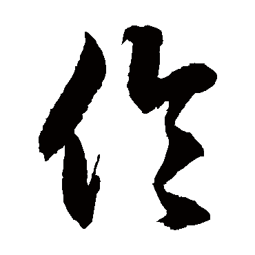 徐伯清伦