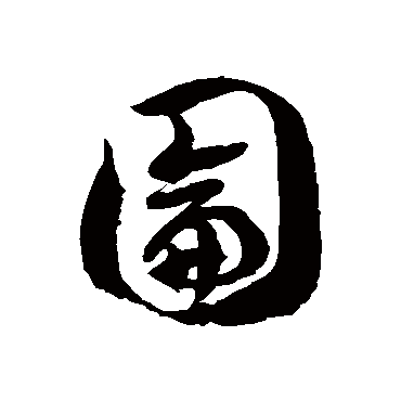 徐伯清圇