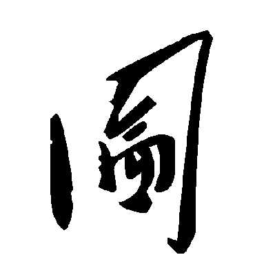 毛泽东圇