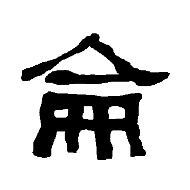 衡方碑侖