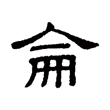 隶辨侖