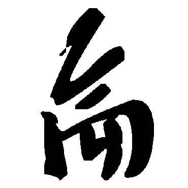 毛泽东侖