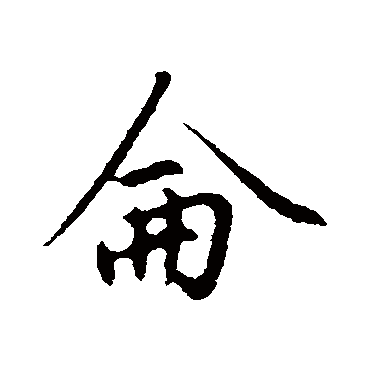 赵孟頫侖