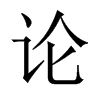 中国大陆宋体 style=