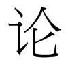 台湾细明体 style=