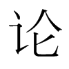 韩国明朝体 style=