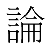 旧字形 style=