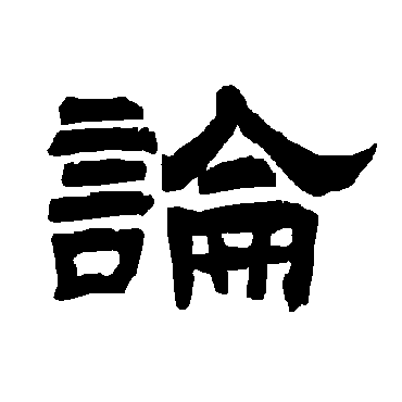 唐玄宗論