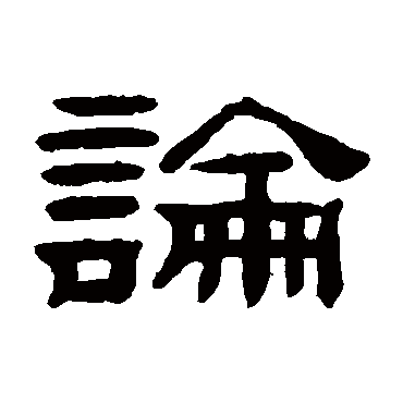 桂馥論