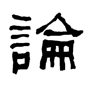 衡方碑論
