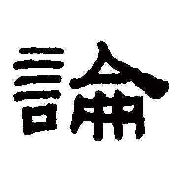 阮元論