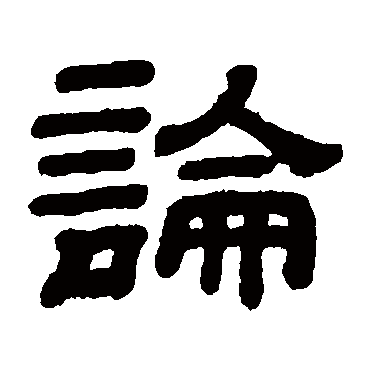 顾蔼吉論