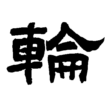 唐玄宗轮