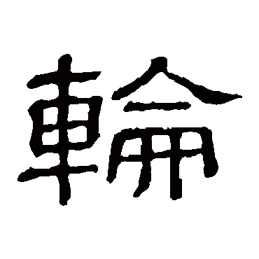 隶辨轮