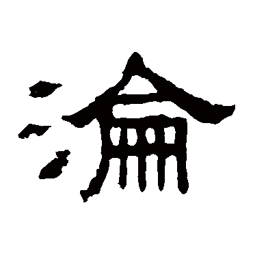张表碑沦