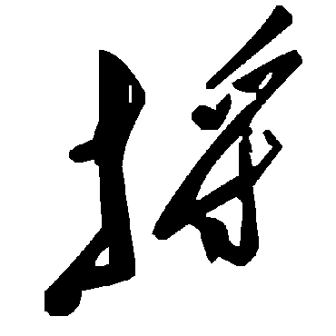 毛泽东捋