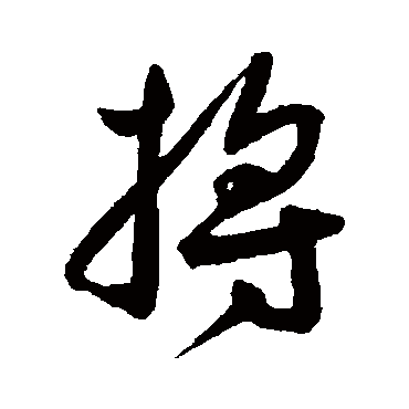 王宠捋