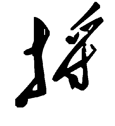 毛泽东捋