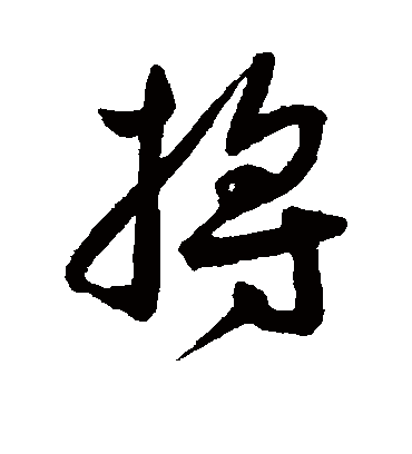 王宠捋