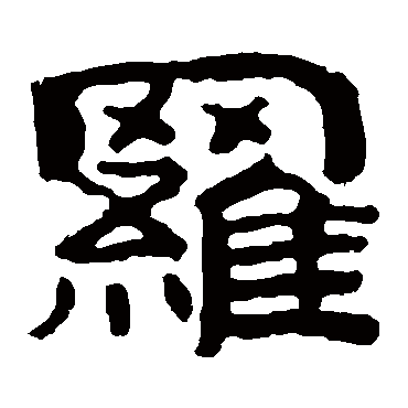 泰山金刚经罗
