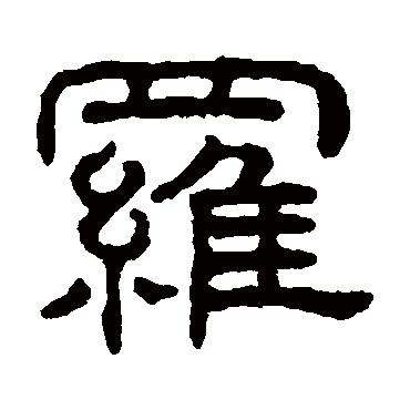 王澍罗