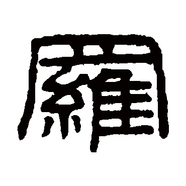谢景卿罗