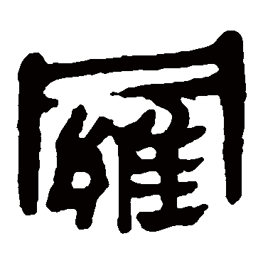 马王堆帛书罗