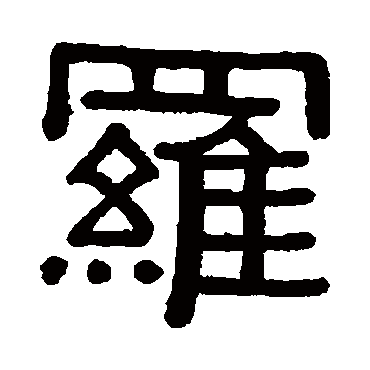 黄葆戉罗