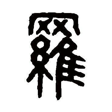 吴大澂罗